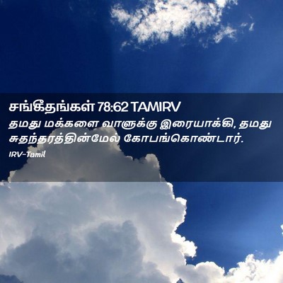 Picture 02 - சங்கீதங்கள் 78:62 TAMIRV - தமது மக்களை - Bible Verse Picture