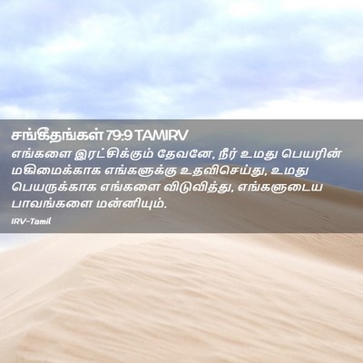 Picture 02 - சங்கீதங்கள் 79:9 TAMIRV - எங்களை - Bible Verse Picture