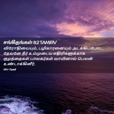 Picture 02 - சங்கீதங்கள் 8:2 TAMIRV - விரோதியையும், - Bible Verse Picture