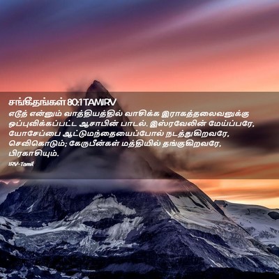 Picture 02 - சங்கீதங்கள் 80:1 TAMIRV - எடூத் என்னும் - Bible Verse Picture