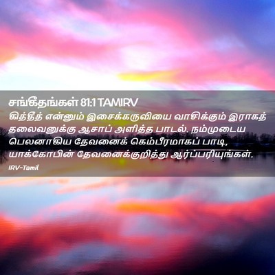 Picture 02 - சங்கீதங்கள் 81:1 TAMIRV - கித்தீத் என்னும் - Bible Verse Picture