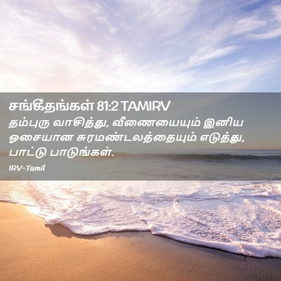 Picture 02 - சங்கீதங்கள் 81:2 TAMIRV - தம்புரு வாசித்து, - Bible Verse Picture