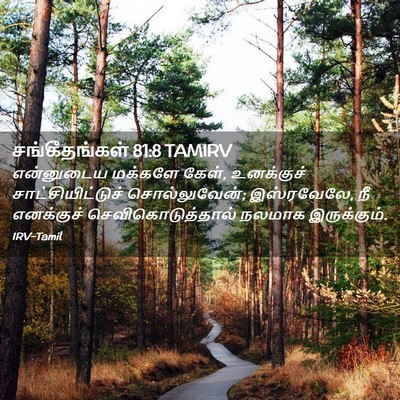 Picture 02 - சங்கீதங்கள் 81:8 TAMIRV - என்னுடைய மக்களே - Bible Verse Picture
