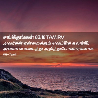 Picture 02 - சங்கீதங்கள் 83:18 TAMIRV - அவர்கள் - Bible Verse Picture