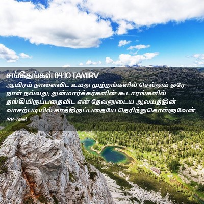 Picture 02 - சங்கீதங்கள் 84:10 TAMIRV - ஆயிரம் நாளைவிட - Bible Verse Picture
