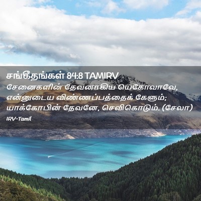 Picture 02 - சங்கீதங்கள் 84:8 TAMIRV - சேனைகளின் - Bible Verse Picture