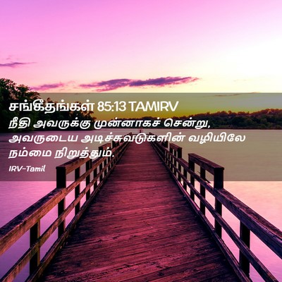 Picture 02 - சங்கீதங்கள் 85:13 TAMIRV - நீதி அவருக்கு - Bible Verse Picture