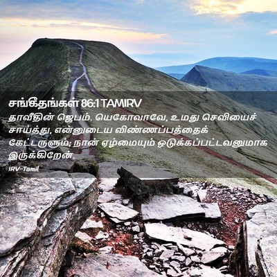Picture 02 - சங்கீதங்கள் 86:1 TAMIRV - தாவீதின் ஜெபம். - Bible Verse Picture