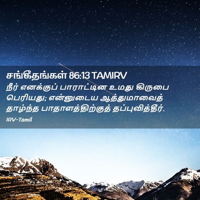Picture 02 - சங்கீதங்கள் 86:13 TAMIRV - நீர் எனக்குப் - Bible Verse Picture