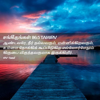 Picture 02 - சங்கீதங்கள் 86:5 TAMIRV - ஆண்டவரே, நீர் - Bible Verse Picture
