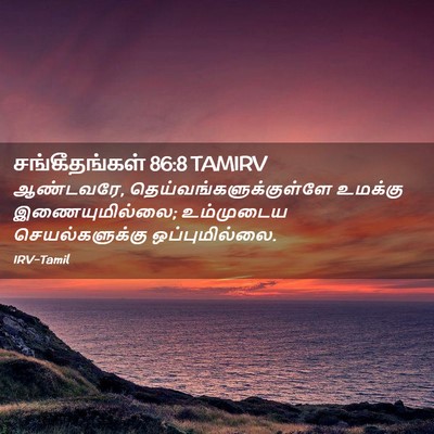 Picture 02 - சங்கீதங்கள் 86:8 TAMIRV - ஆண்டவரே, - Bible Verse Picture