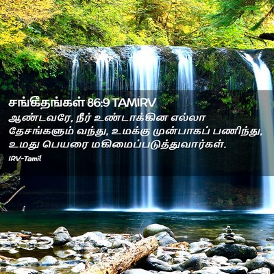 Picture 02 - சங்கீதங்கள் 86:9 TAMIRV - ஆண்டவரே, நீர் - Bible Verse Picture