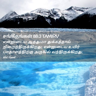 Picture 02 - சங்கீதங்கள் 88:3 TAMIRV - என்னுடைய ஆத்துமா - Bible Verse Picture