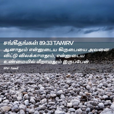 Picture 02 - சங்கீதங்கள் 89:33 TAMIRV - ஆனாலும் என்னுடைய - Bible Verse Picture