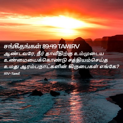 Picture 02 - சங்கீதங்கள் 89:49 TAMIRV - ஆண்டவரே, நீர் - Bible Verse Picture