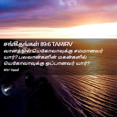 Picture 02 - சங்கீதங்கள் 89:6 TAMIRV - வானத்தில் - Bible Verse Picture