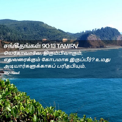 Picture 02 - சங்கீதங்கள் 90:13 TAMIRV - யெகோவாவே, - Bible Verse Picture