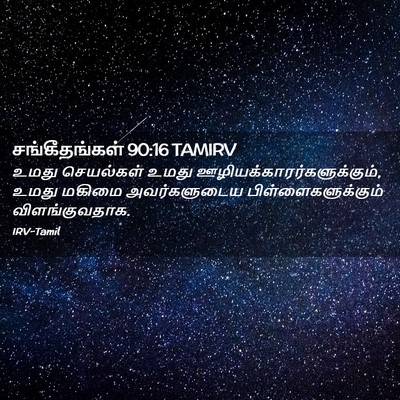 Picture 02 - சங்கீதங்கள் 90:16 TAMIRV - உமது செயல்கள் - Bible Verse Picture