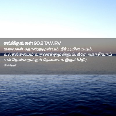 Picture 02 - சங்கீதங்கள் 90:2 TAMIRV - மலைகள் - Bible Verse Picture