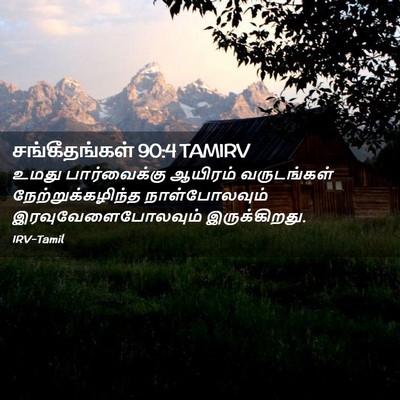 Picture 02 - சங்கீதங்கள் 90:4 TAMIRV - உமது பார்வைக்கு - Bible Verse Picture