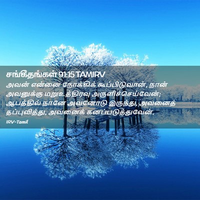 Picture 02 - சங்கீதங்கள் 91:15 TAMIRV - அவன் என்னை - Bible Verse Picture