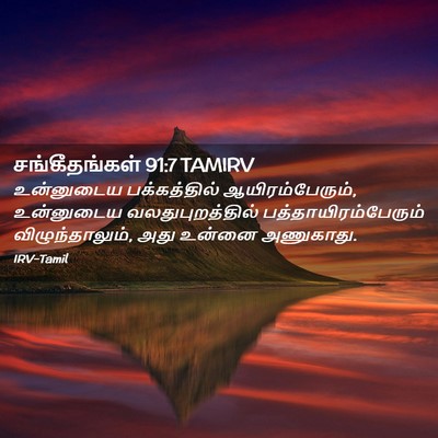 Picture 02 - சங்கீதங்கள் 91:7 TAMIRV - உன்னுடைய - Bible Verse Picture