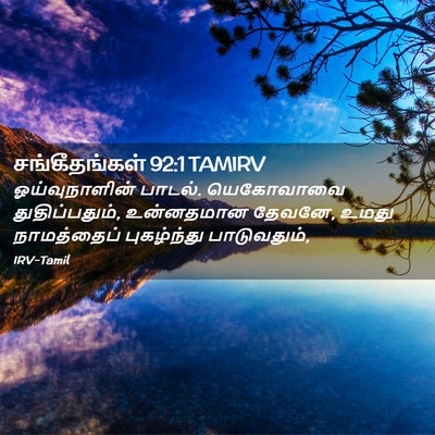Picture 02 - சங்கீதங்கள் 92:1 TAMIRV - ஓய்வுநாளின் - Bible Verse Picture