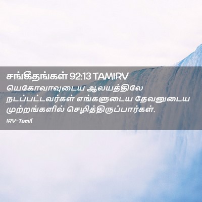 Picture 02 - சங்கீதங்கள் 92:13 TAMIRV - யெகோவாவுடைய - Bible Verse Picture