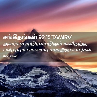 Picture 02 - சங்கீதங்கள் 92:15 TAMIRV - அவர்கள் - Bible Verse Picture