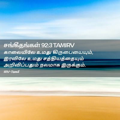 Picture 02 - சங்கீதங்கள் 92:3 TAMIRV - காலையிலே உமது - Bible Verse Picture