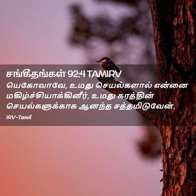 Picture 02 - சங்கீதங்கள் 92:4 TAMIRV - யெகோவாவே, உமது - Bible Verse Picture