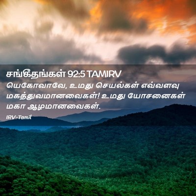 Picture 02 - சங்கீதங்கள் 92:5 TAMIRV - யெகோவாவே, உமது - Bible Verse Picture