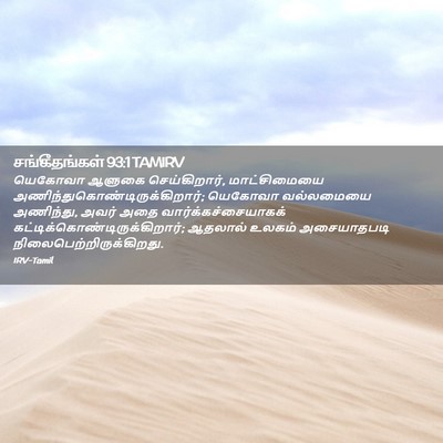 Picture 02 - சங்கீதங்கள் 93:1 TAMIRV - யெகோவா ஆளுகை - Bible Verse Picture