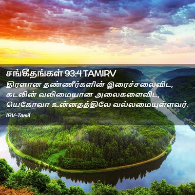 Picture 02 - சங்கீதங்கள் 93:4 TAMIRV - திரளான - Bible Verse Picture