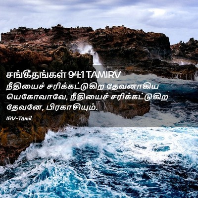 Picture 02 - சங்கீதங்கள் 94:1 TAMIRV - நீதியைச் - Bible Verse Picture