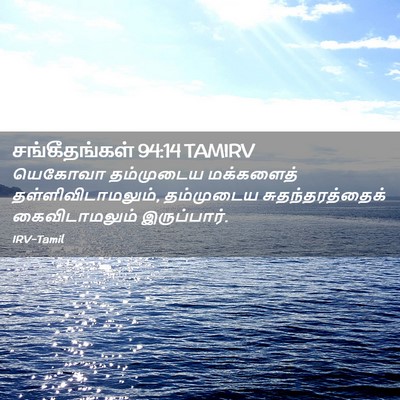 Picture 02 - சங்கீதங்கள் 94:14 TAMIRV - யெகோவா தம்முடைய - Bible Verse Picture