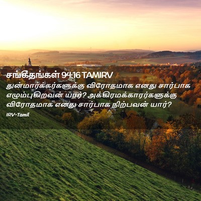 Picture 02 - சங்கீதங்கள் 94:16 TAMIRV -  - Bible Verse Picture