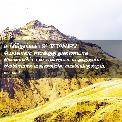 Picture 02 - சங்கீதங்கள் 94:17 TAMIRV - யெகோவா எனக்குத் - Bible Verse Picture