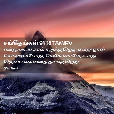 Picture 02 - சங்கீதங்கள் 94:18 TAMIRV - என்னுடைய கால் - Bible Verse Picture