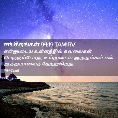 Picture 02 - சங்கீதங்கள் 94:19 TAMIRV - என்னுடைய - Bible Verse Picture