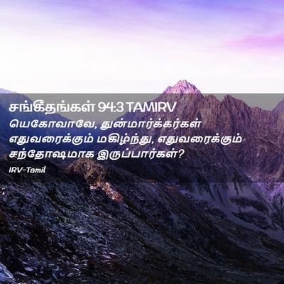 Picture 02 - சங்கீதங்கள் 94:3 TAMIRV - யெகோவாவே, - Bible Verse Picture