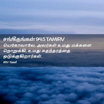 Picture 02 - சங்கீதங்கள் 94:5 TAMIRV - யெகோவாவே, அவர்கள் - Bible Verse Picture