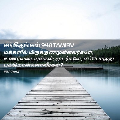 Picture 02 - சங்கீதங்கள் 94:8 TAMIRV - மக்களில் - Bible Verse Picture