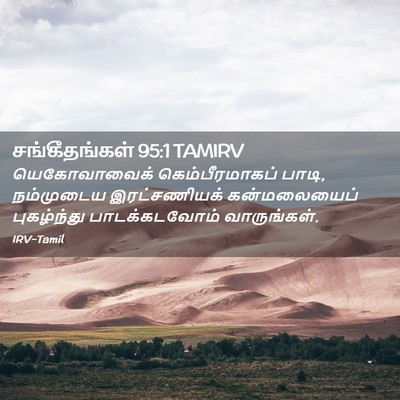 Picture 02 - சங்கீதங்கள் 95:1 TAMIRV - யெகோவாவைக் - Bible Verse Picture