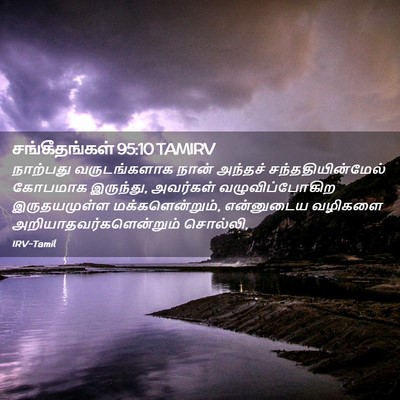 Picture 02 - சங்கீதங்கள் 95:10 TAMIRV - நாற்பது - Bible Verse Picture