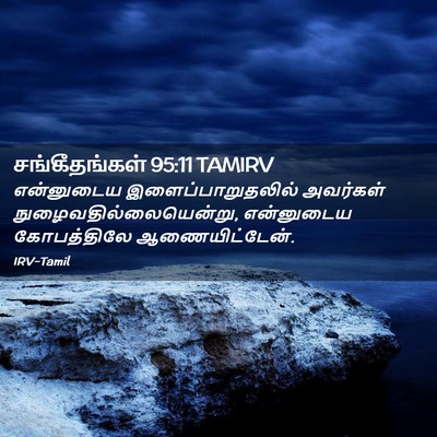 Picture 02 - சங்கீதங்கள் 95:11 TAMIRV - என்னுடைய - Bible Verse Picture