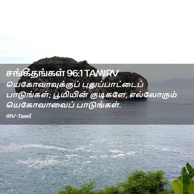 Picture 02 - சங்கீதங்கள் 96:1 TAMIRV - யெகோவாவுக்குப் - Bible Verse Picture