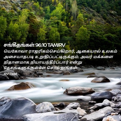 Picture 02 - சங்கீதங்கள் 96:10 TAMIRV - யெகோவா - Bible Verse Picture