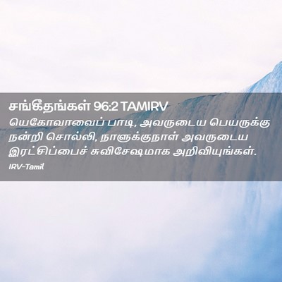 Picture 02 - சங்கீதங்கள் 96:2 TAMIRV - யெகோவாவைப் பாடி, - Bible Verse Picture