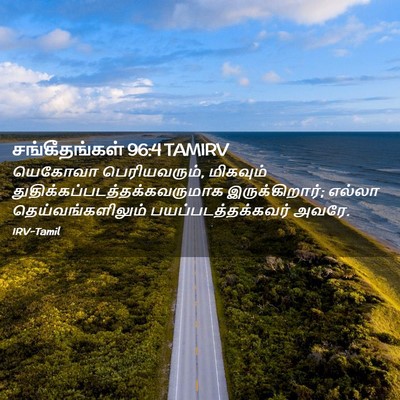 Picture 02 - சங்கீதங்கள் 96:4 TAMIRV - யெகோவா - Bible Verse Picture
